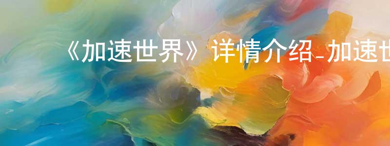 ﻿《加速世界》详情介绍_加速世界已完结在线观看_加速世界迅雷下载_日漫 ﻿柴萍萍的blog
